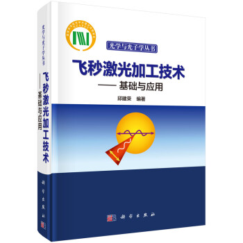 飞秒激光加工技术——基础与应用 下载