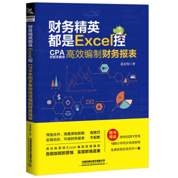 财务精英都是Excel控：CPA手把手教你高效编制财务报表 下载