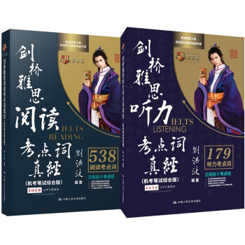 刘洪波 剑桥雅思考点词套装（剑15版）（阅读考点词+听力考点词）（套装2件） 下载
