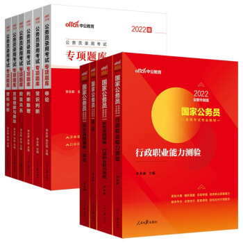 中公教育2022国家公务员录用考试用书：申论+行测（教材+历年真题）+行测专项题库 共10本 下载