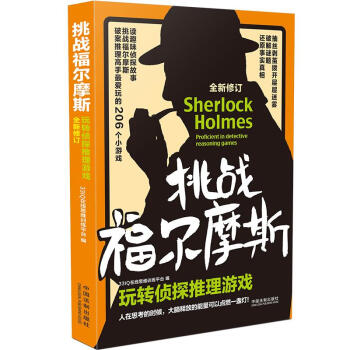 挑战福尔摩斯：玩转侦探推理游戏（全新修订版） 下载