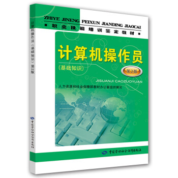 计算机操作员（基础知识）（第2版）——职业技能培训鉴定教材 下载