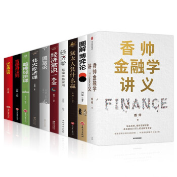 香帅金融学讲义+北大经济课+国富论+哈佛经济课等共10册 下载