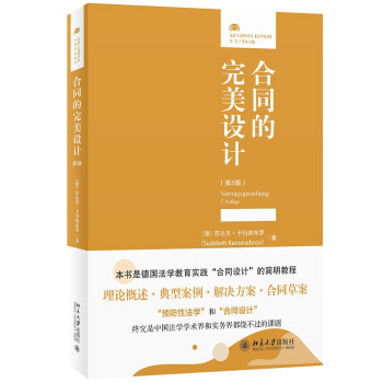 合同的完美设计（第5版）合同设计一本通 法律人进阶译丛 下载