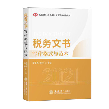 (读)税务文书写作格式与范本 下载