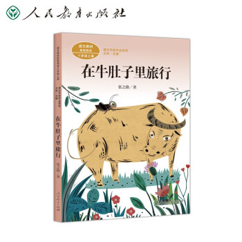 在牛肚子里旅行三年级上册人教版课文作家作品系列 语文教材配套读物 同名作品收入中小学语文教科书 下载