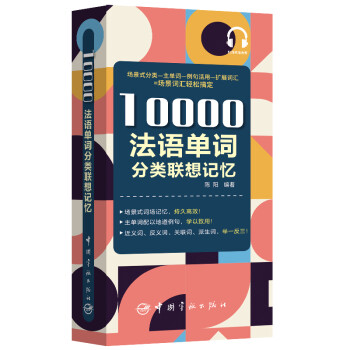 10000法语单词分类联想记忆 附赠外教标准音频 手机扫描在线播放 主单词配有例句 四级八级及DELF考试词汇 下载