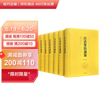 白话资治通鉴（套装全八册） 下载