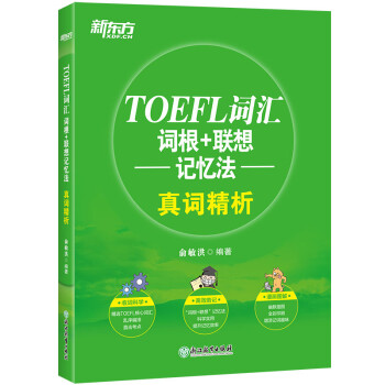 新东方 TOEFL词汇词根+联想记忆法真词精析 托福词汇书全彩精华版 托福词汇绿宝书 下载
