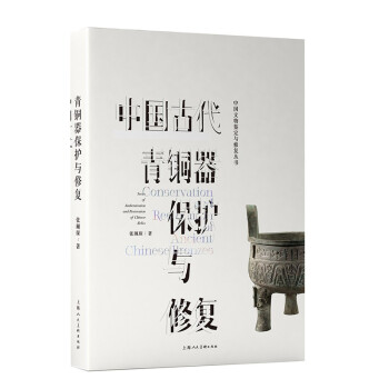 中国古代青铜器保护与修复 我在上博修文物 张珮琛 非遗传承人 微博大V@文物医院 下载