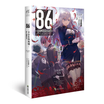 86-不存在的地域-. Ep.4_重压之下（首刷赠珠光明信片1张）第二十三届日本电击小说大赛大奖作 下载