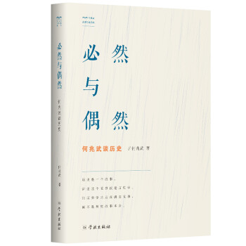 必然与偶然：何兆武谈历史 下载
