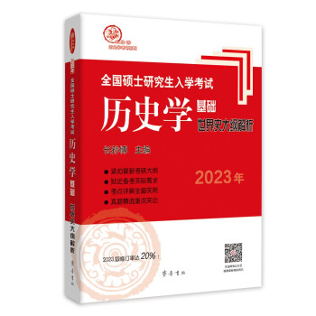 2023年全国硕士研究生入学考试历史学基础·世界史大纲解析 下载