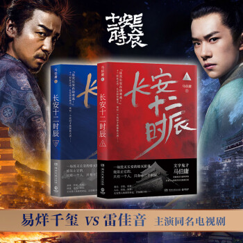 长安十二时辰（新版套装共2册）易烊千玺、雷佳音主演作品原著小说 马伯庸口碑之作 下载