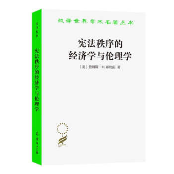 宪法秩序的经济学与伦理学(汉译名著本17) 下载
