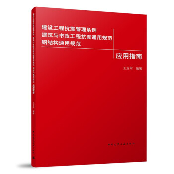 建设工程抗震管理条例 建筑与市政工程抗震通用规范 钢结构通用规范应用指南 下载