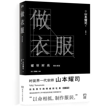 做衣服 增补版(周震南推荐 时尚大师山本耀司温情回忆录) 下载