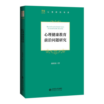 心理健康教育前沿问题研究 下载