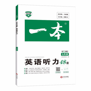 一本初中英语听力专项训练48套 初一七年级上下册 2023版初中英语同步训练听说专题 第4次修订 下载