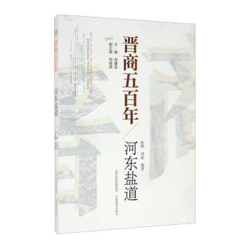 晋商五百年 河东盐道 下载