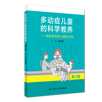 多动症儿童的科学教养 写给多动症儿童的父母（第2版） 下载