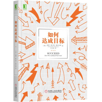 如何达成目标 [Succeed: How We Can Reach Our Goals] 下载