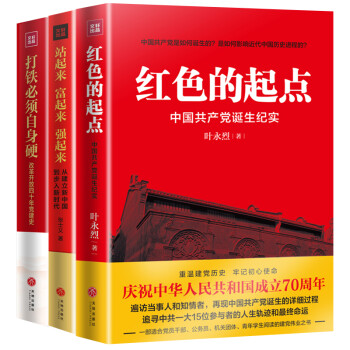 红色的起点+打铁必须自身硬+站起来富起来强起来 下载