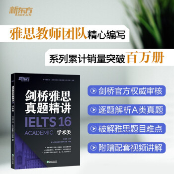 新东方 剑桥雅思真题精讲16 学术类 雅思一线教师编写 需配合真题集使用 下载