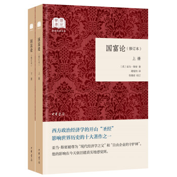 国富论（国民阅读经典·平装·修订本·全2册） 下载