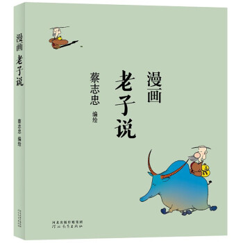 蔡志忠 漫画老子说 下载