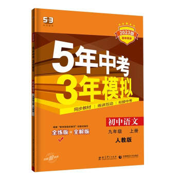 曲一线 初中语文 九年级上册 人教版（不适合山西）2023版初中同步 5年中考3年模拟五三 下载