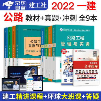 一建教材2022公路全科 一级建造师2022教材 公路实务教材+历年真题冲刺试卷习题题库+备考指导 9本套 官方正版中国建筑工业出版社 下载