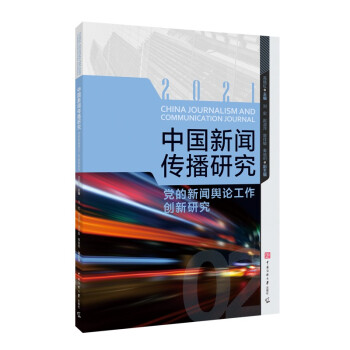中国新闻传播研究：党的新闻舆论工作创新研究 下载