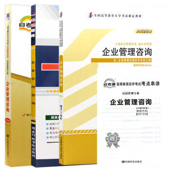 自考教材企业管理咨询 00154 0154 自考教材+一考通题库+自考通试卷全3本 下载