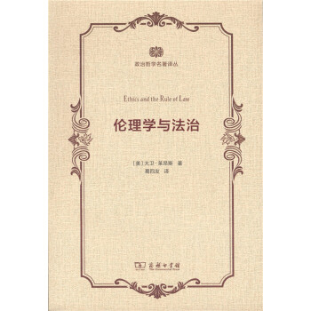 政治哲学名著译丛：伦理学与法治 下载