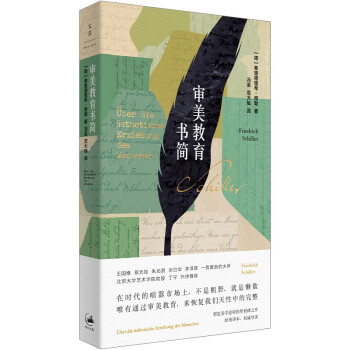 审美教育书简（王国维、蔡元培、朱光潜、宗白华、李泽厚一致推崇的大师，塑造美学进程的里程碑之作） 下载
