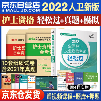 人卫版2022年全国护士执业资格证考试用书轻松过2022+历年真题模拟3600题3本套护资护考考试书 下载