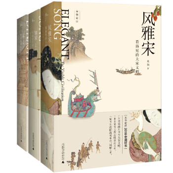 新民说·吴钩说宋：宋+风雅宋+知宋（套装共3册) 下载