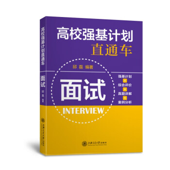 高校强基计划直通车·面试 下载