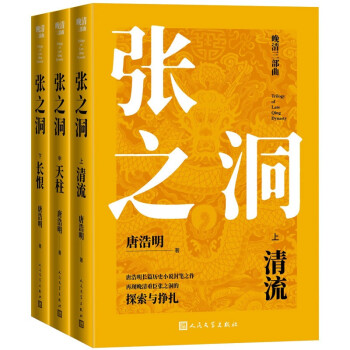 晚清三部曲/张之洞/唐浩明长篇历史小说代表作 套装上中下册 下载