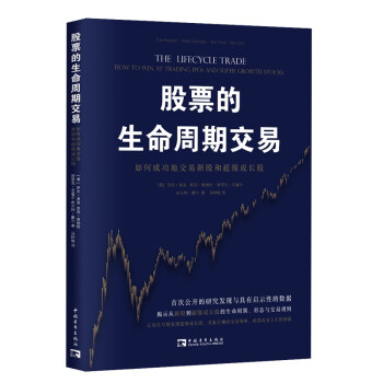 股票的生命周期交易：如何成功地交易新股和超级成长股 下载