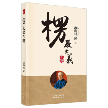 南怀瑾(新版)：楞严大义今释 下载