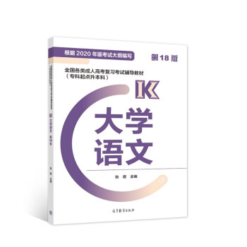 全国各类成人高考复习考试辅导教材(专科起点升本科) 大学语文 (第18版) 下载