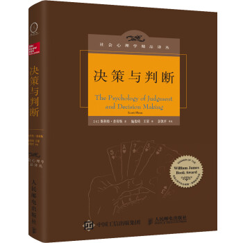 《决策与判断》（中译本修订版） [The Psychology of Judgment and Decision Making] 下载