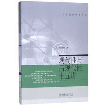 现代性与后现代性十五讲 名家通识讲座书系 下载