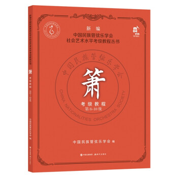 箫考级教程 第8-10级 下载