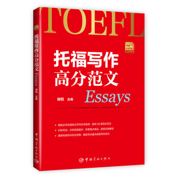 托福写作高分范文 托福小红书系列（附赠朗播网模仿造句训练资料下载） 下载