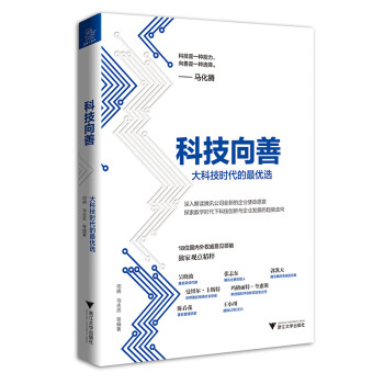 科技向善（马化腾作序，陈春花、吴晓波、张志东等意见领袖智慧支持，解读腾讯新使命愿景） 下载
