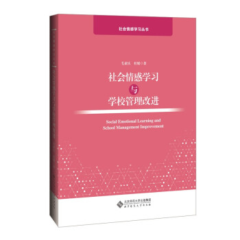 社会情感学习与学校管理改进 下载
