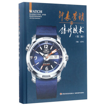 钟表营销与维修技术（第2版） [Watch marketing and maintenance] 下载